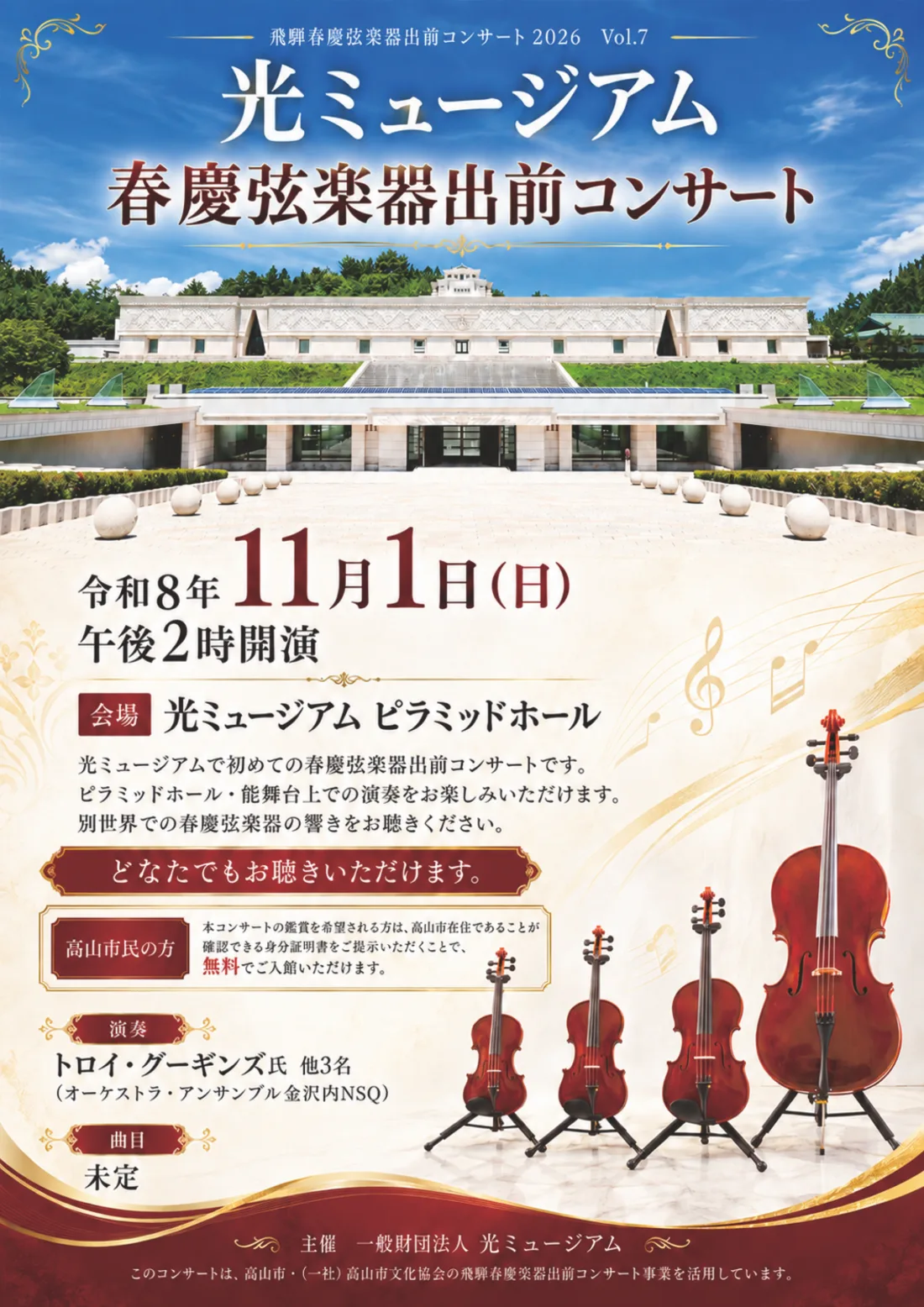 光ミュージアム 春慶弦楽器出前コンサート 令和8年11月1日（日）午後2時開演 会場 光ミュージアム ピラミッドホール
