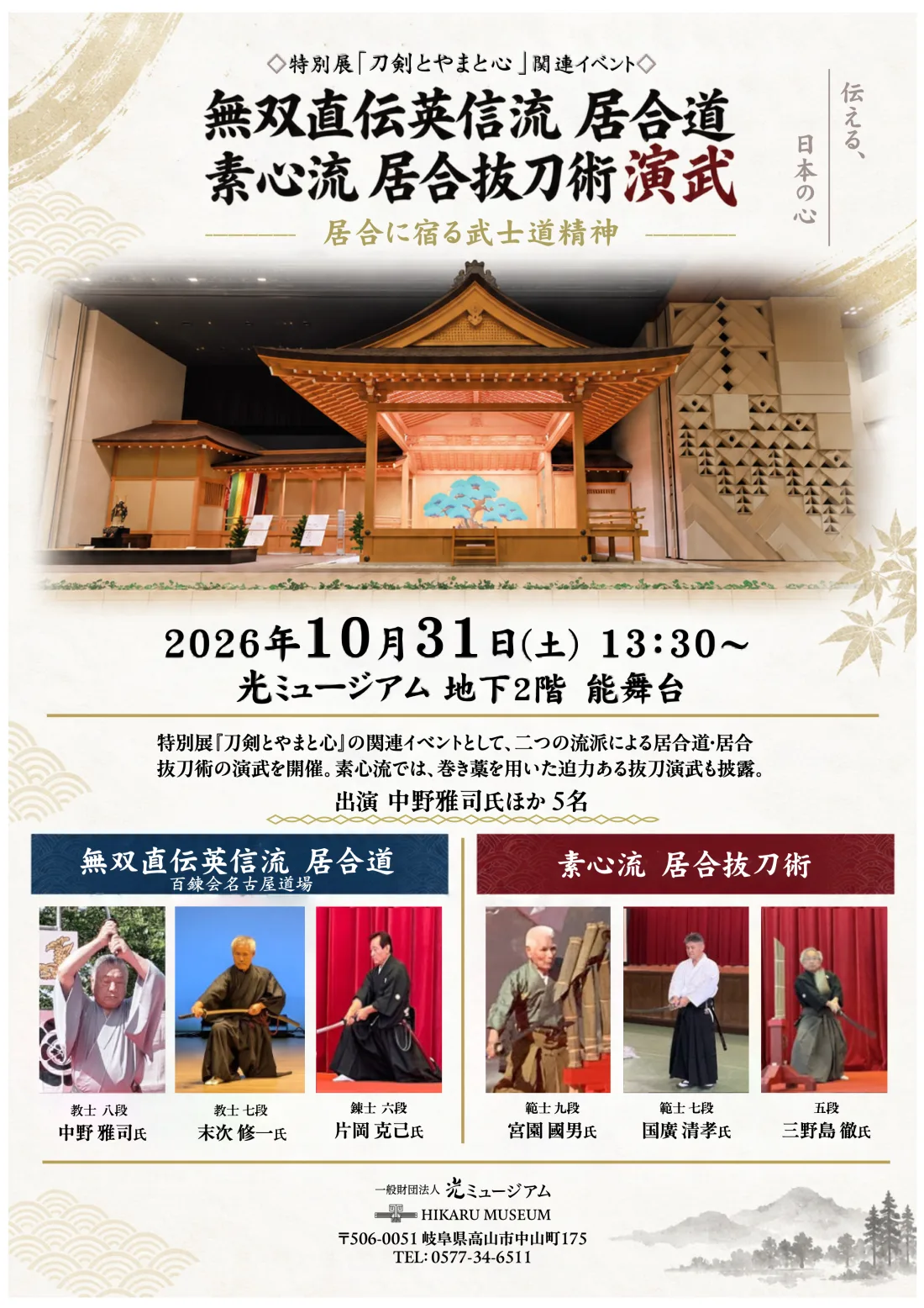 無双直伝英信流 居合道・素心流 居合抜刀術 演武 2026年10月31日（土）13：30～ 光ミュージアム 地下2階 能舞台