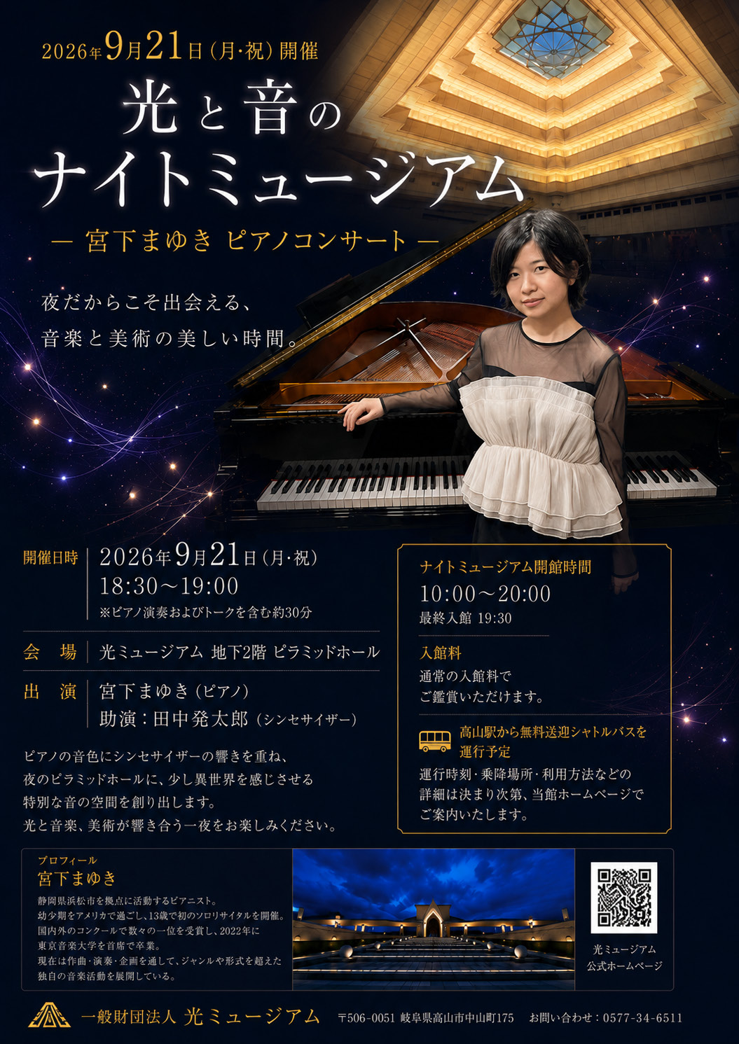 光と音のナイトミュージアム 宮下まゆき ピアノコンサート