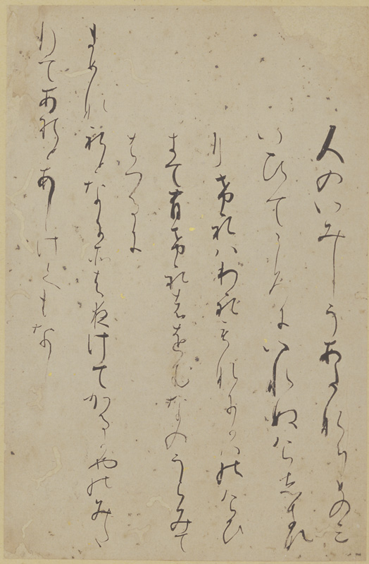 伝・藤原行成
猿丸集断簡（重要美術品）
平安中期