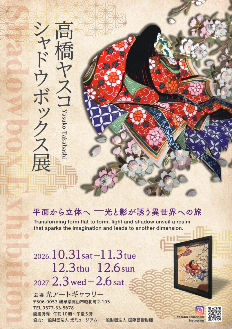高橋ヤスコ シャドウボックス展 ポスター